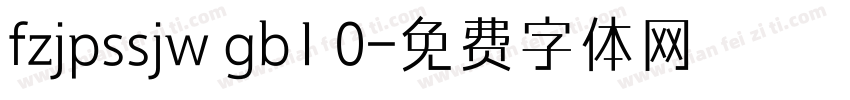 fzjpssjw gb1 0字体转换